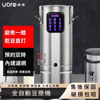 116【宅配到府】豆漿機 磨漿機 破壁機 九陽豆漿機 商用全自動磨煮一體 免濾大型早餐店用 大容量磨漿機 商用豆漿機