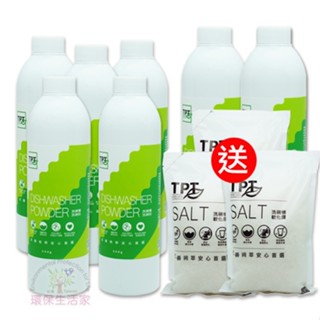 【現貨】寰宇淨化TPT-洗碗粉500g (買五送五) 無螢光劑 無人工香精 海鹼萃取 安心首選 (適用各廠牌洗碗機)