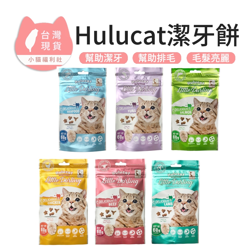 《小貓福利社》Hulucat 卡滋化毛潔牙餅 貓餅乾 潔牙餅 貓潔牙餅 化毛餅 貓咪零食 貓咪潔牙餅乾 貓零食