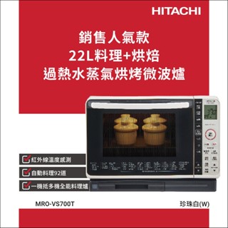 【HITACHI 日立】22L過熱水蒸氣烘烤微波爐 珍珠白 (MROVS700T)