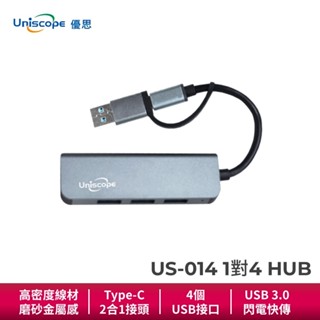 Uniscope 優思 US-014 1對4集線器 HUB USB3.0 Type-C 筆電傳輸 資料傳輸