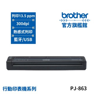 BROTHER PJ-863 感熱式A4行動式印表機 公司貨 現貨｜隨身攜帶/銷售員愛用品/快速轉印/列印線搞