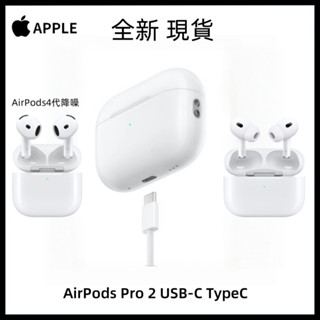 現貨免運【限時特賣】臺灣出貨全新 原廠 藍芽 🍎耳機 無線 pro 2代耳機 USB-C TypeC充電 贈保護殼