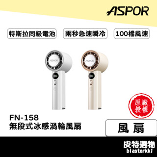 現貨💪【ASPOR】無段式冰感渦輪風扇 FN-158 製冷手持風扇 手持電風扇 小風扇 電風扇 渦輪風扇 製冷風扇