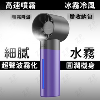 【高速噴霧風扇】冰風降溫神器 手持電風扇 Type-C充電 半導體製冷 可上飛機 隨身風扇 迷你風扇 冰敷風扇 製冷風扇
