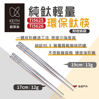 【Keith 鎧斯】純鈦輕量環保攜帶式方筷子 19/17cm Ti5625/26 戶外筷 鈦筷 餐具 野炊露營 悠遊戶外