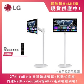 LG HoMIE機Lite 27吋 智慧聯網螢幕 智慧螢幕/可移式螢幕/webOS/免主機操作/閨蜜機