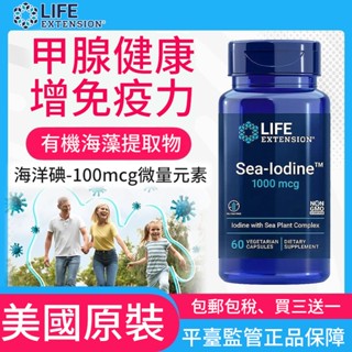 美國原裝 Life Extension海洋碘膠囊Sea-Iodine 1000mcg 60粒瓶 免運 買三送一