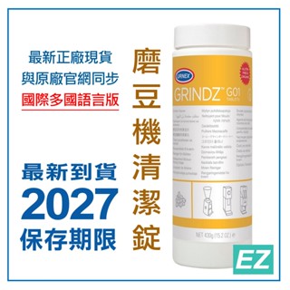 【EZ】2027/12 URNEX GRINDZ G01 磨豆機專用清潔錠 罐裝430g 磨豆機清洗錠
