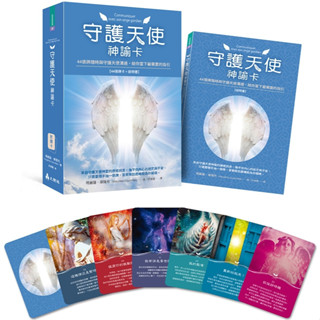 全新預購(書+卡)【06/12上市】守護天使神諭卡 ：44張牌隨時與守護天使溝通，給你當下最需要的指引