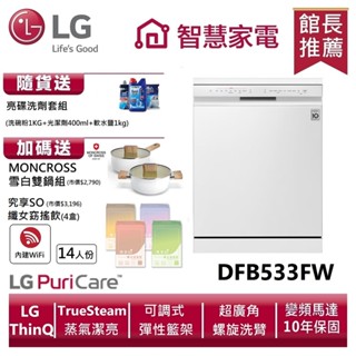LG樂金DFB533FW QuadWash Steam四方洗蒸氣超潔凈洗碗機(雲朵白) 送雙鍋組、洗劑三寶、孅女飲4盒