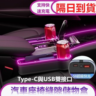 隔日到貨 收納盒 儲物盒 座椅夾縫收納盒 汽車收納盒 Type-c於USB雙充電 七彩炫酷流光車椅縫收納盒 七彩氛圍燈