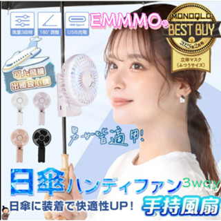 【EMMMO®🏆️】❄️3-way手持電風扇 手持風扇 小風扇 隨身風扇 USB風扇 冷風扇 小風扇 日雨傘風扇 日本傘