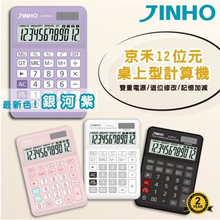 ㄧ臺即出貨 計算機 臺灣品牌 JINHO京禾 桌上型 雙電源 輕巧型 辦公必備 極簡風格 質感文具 JH-2780-12