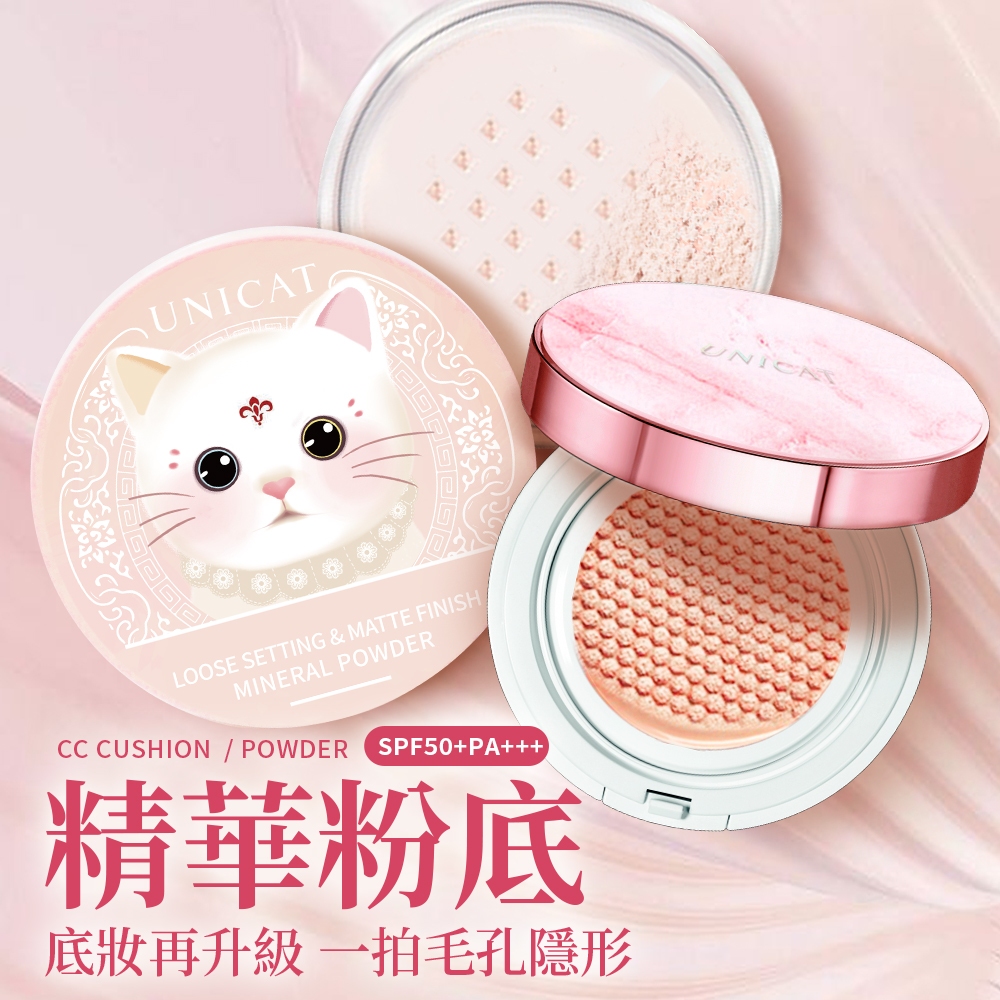 UNICAT 現貨 3.0 防曬氣墊 保濕 氣墊粉餅 蜜粉 SPF50+PA+++  水光 氣墊粉底 礦物蜜粉 出清良品