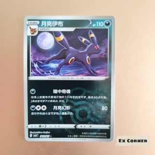 寶可夢 正版簡中版 寶石包第二彈 CBB2C 閃卡 月亮伊布