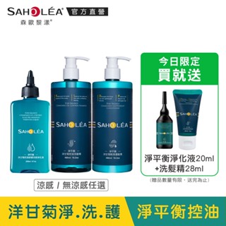 【SAHOLEA森歐黎漾】淨平衡洋甘菊-淨洗護超值組(洗髮精任選480ml/護髮素480ml/淨化液200ml)送旅行組