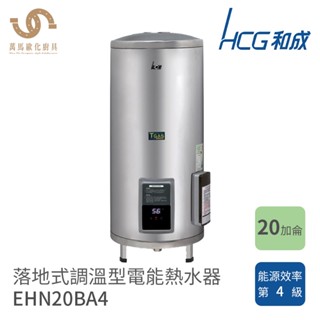 和成 HCG 20加侖 落地式 EHN20BA4 調溫型 電熱水器 不含安裝