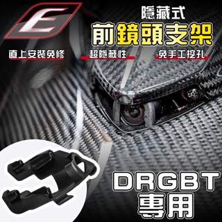 【免運 超隱蔽性】EPIC｜DRGBT 前鏡頭支架 鏡頭 前鏡頭 底座 支架 行車紀錄器 適用 DRG2 龍二 2.0