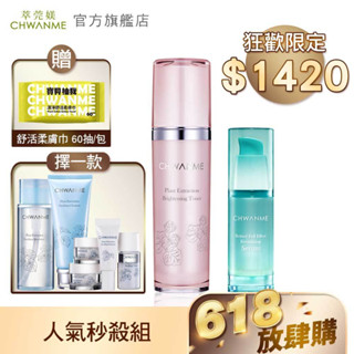 CHWANME 萃莞媄 A醇精華凝乳30ml+淨白活膚水120ml+洗面乳120ml/卸妝水165ml/旅行五件組 擇一