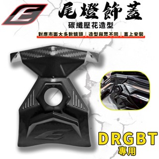 【免運 整合性高】EPIC | DRG2.0 尾燈飾蓋 後鏡頭 鏡頭 底座 飾蓋 行車紀錄器 適用 DRGBT 龍二