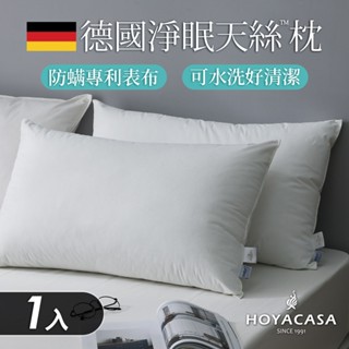HOYACASA 德國淨眠物理防蟎天絲™枕｜多款任選｜一入
