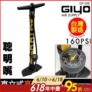 現貨【單車環島】GIYO 高壓直立式打氣筒 GF-55E 聰明嘴/美式氣嘴/法式氣嘴 *MIT 臺灣製 腳踏車打氣桶