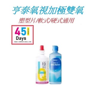 (支援蝦皮隔日達) 軟/硬/塑型片專用 亨泰氧視加 極雙氧隱形眼鏡保養液 360m+海昌緩衝液 (大使用量約45天份)
