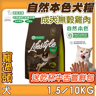 送乾杯牛舌嘗鮮包★寵過頭-自然本色狗飼料【成犬無穀雞肉】狗飼料 無榖系列 瑞士製專利微粒沸石1.5KG/10KG