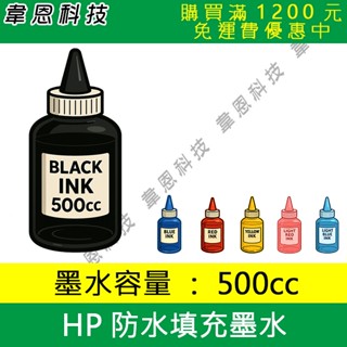 【韋恩科技-臺灣墨水】HP 500cc 防水黑色，大供墨墨水，連續供墨墨水，副廠填充墨水，適用GT53