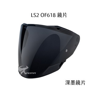 【LS2】OF618 安全帽配件 原廠鏡片 深墨 面罩 擋風鏡 面罩 VERSO 2｜耀瑪騎士