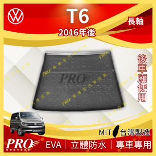 2016年後 T6 長軸 福斯 現貨 汽車後廂防水託盤 後車箱墊 後廂置物盤 蜂巢後車廂墊 後車箱防水墊