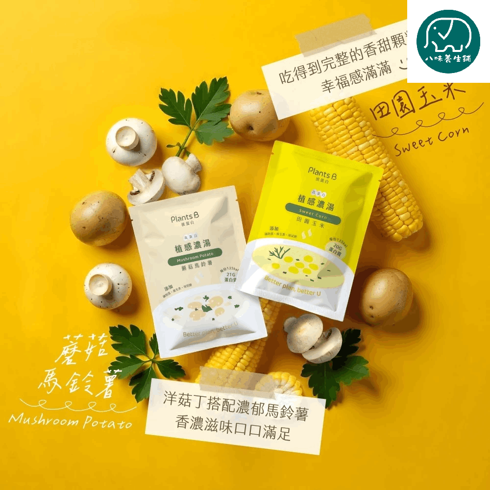 果果 彼蛋白 PlantsB 高蛋白植感濃湯 2種口味 隨身包 植物蛋白 高蛋白 素食蛋白 八味養生鋪