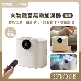 SOTHING向物 除菌無霧加濕器-滋潤5L【現貨】香氛加濕機 大容量加濕 水霧機 水氧機 增濕 無霧加濕