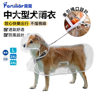 【Familiars魔寵】寵物雨衣 寵物狗雨衣 小型犬雨衣 中型犬雨衣 大型犬雨衣 寵物外出用品 （10倍蝦幣回饋）