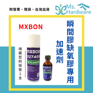 【五金小姐】MXBON 瞬間膠缺氧膠專用 工業型加速劑 027455 噴霧型 刷塗型 催化劑 瞬間膠加速劑 北回