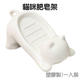 可愛貓咪肥皂架 塑膠肥皂盒 肥皂瀝水架 置物架 收納架 瀝水架 浴室收納 廚房小物【JG0922】《Jami》