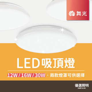 【現貨免運】舞光 LED吸頂燈｜星鑽 雅緻 菱鑽｜12W 16W 30W｜2年保固｜客廳 房間 走道