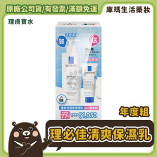◆免運◆【理膚寶水】理必佳清爽保濕乳400ml+沐浴乳100ML年度組 正公司貨 可至官網集點 不除標【庫瑪生活藥妝】
