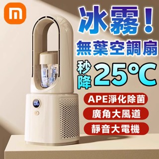 隔日達🔜冰霧空調扇 噴霧風扇 桌上型風扇 靜音風扇 充電電風扇 製冷風扇 冷風扇 無葉風扇 循環扇 變頻電風扇 小米風扇