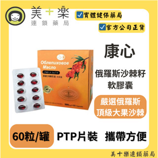康心 俄羅斯沙棘籽軟膠囊 60粒/罐【美十樂藥妝保健】#化療黏膜急性損傷#胃潰瘍#胃食道逆流