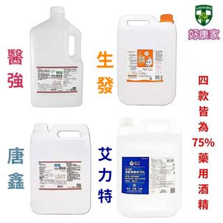 賣場只賣 醫強 生發 唐鑫 艾力特【藥用酒精(乙類成藥/不指定廠牌最便宜)】4公升 4000ml 75%酒精