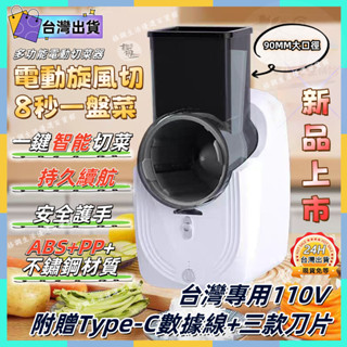 臺灣出貨🔥電動切菜器 110V自動切菜機 自動切菜機 刨絲機電動 切菜機 多功能自動切菜機 暴風切菜機 爆款電動切菜器