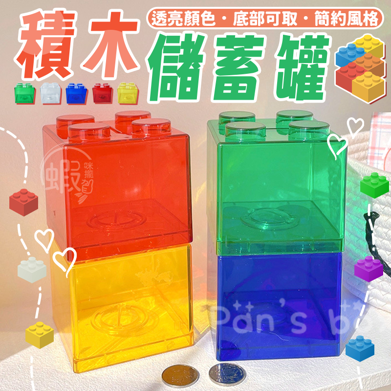 積木儲蓄罐 🪵 積木存錢罐 大型積木 撲滿 巨型積木 城市積木 超大積木 拼裝積木 超級積木 大顆積木 類樂 高積木