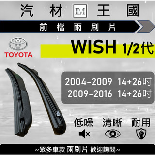 【LM汽材王國】雨刷片 WISH 2004-2016年 一代 二代 三節式 超取 店到店 TOYOTA 豐田
