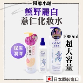 【正品現貨】日本 熊野麗白 薏仁/豆乳 化妝水 500ML/1000ML｜ 保濕 潤澤 水感 濕敷 大容量