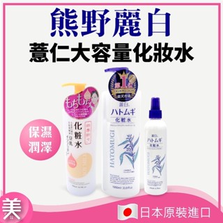｜正品現貨｜日本 熊野 麗白化妝水 1000ML/500ML 薏仁/豆乳 保濕潤澤 清爽吸收