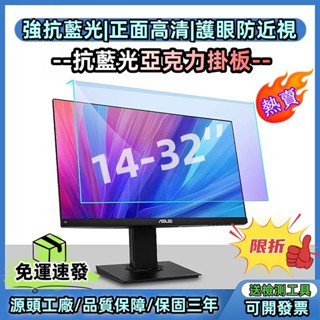 【全網💥最低價】電腦螢幕保護貼 筆電螢幕保護貼 電腦螢幕抗藍光 電腦抗藍光螢幕保護 抗藍光螢幕保護板 掛式電腦螢幕藍光板