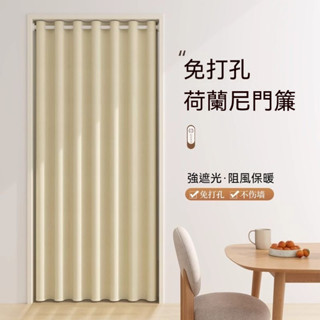 免打孔純色窗簾門簾 荷蘭尼門簾 全遮光門簾 遮光客廳臥室隔斷簾 強遮光阻風保暖 遮光窗簾 隔間簾 窗簾門簾 冷氣簾