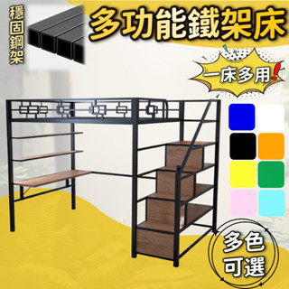 多功能鐵架床 步梯儲物床 上床下懸空鐵架床 複式鐵架床 組合鐵架床 單人床架 鐵藝閣樓床架 臥室適用鐵架床